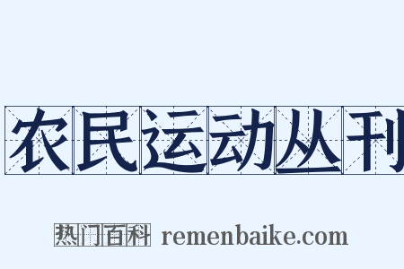 农民运动丛刊是什么意思的图片